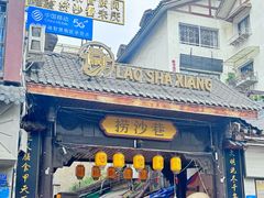 -捞沙巷