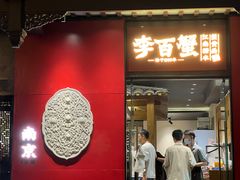 -李百蟹·江南蟹黄面·河景餐厅(夫子庙总店)