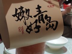 -汇丰苑·海鲜青岛菜(中山路大鲍岛店)