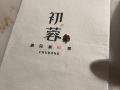 -初蓉丨遇见新川菜(亲贤街荣耀店)