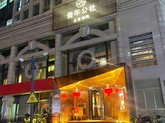 -青年公社烤鸭(青年路店)