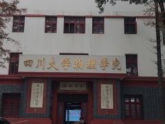 -四川大学(望江校区)