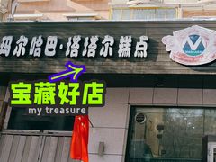 门面-玛尔哈巴·塔塔尔糕点(华侨小区店)