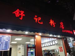 -舒记粉店(七星路店)