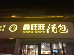 门面-鑫旺旺汤包(总店)
