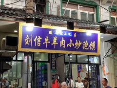 门面-刘信牛羊肉小炒泡馍(回民街店)
