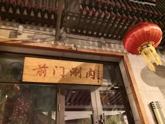 门面-前门涮肉(群力店)