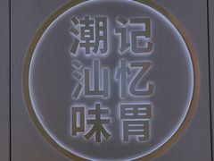 -潮米果蚝烙·潮汕小吃(海乐荟店)