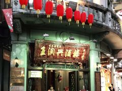 门面-皇饭儿·王润兴酒楼(河坊街店)
