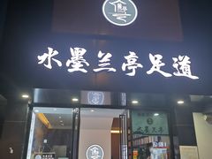 -水墨澜渟足道·SPA·传统(四望亭东关街店)