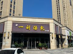 -一刘汤包(杏林店)