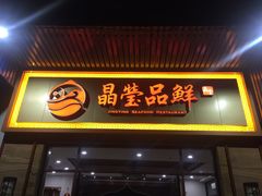 门面-晶莹品鲜.顺德鱼生.特色桑拿菜