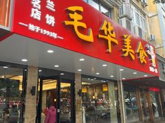 -毛华美食(清扬路店)
