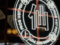 -铭记蛙小仙·活蛙畅享(CBD万达广场店)