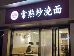门面-晓午阳常熟炒浇面(红庙店)