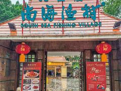 -南海渔村 (流花湖店)