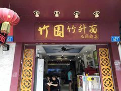 门面-竹园竹升面(西关总店)