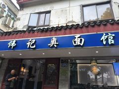 -伟记奥面馆(养育巷店)