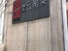 -泓0871臻选云南菜·味庄