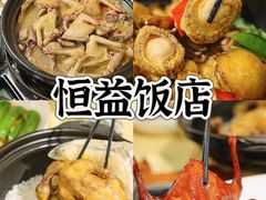 -啊杞恒益饭店(南头总店)