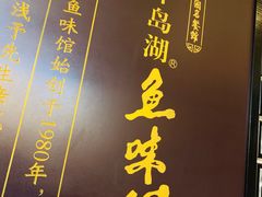 -千岛湖鱼味馆(十字街总店)