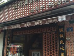 门面-聪辉同安老美食饭店(大元路店)