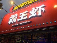 门面-霸王虾·麻辣小龙虾(清水河公园店)