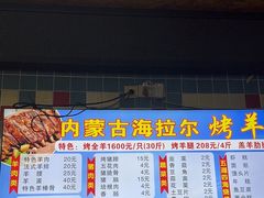 -内蒙古海拉尔烤羊腿·烤全羊·烧烤