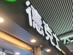 -德克士(广州南站店)