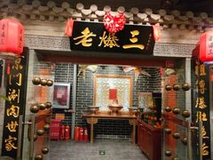 门面-京门老爆三·铜锅涮肉 爆肚(望京店)