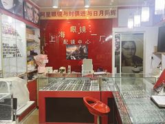 -上海眼镜一厂·维修钟表(大沽路店)