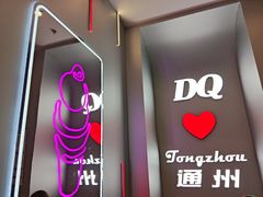 -DQ·蛋糕·冰淇淋(通州万达店)