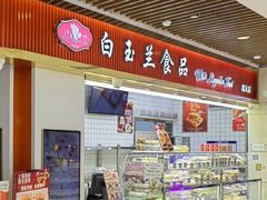 -白玉兰食品甜凤店(合生汇店)
