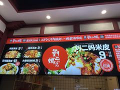 -刘二妈米皮(步行街店)
