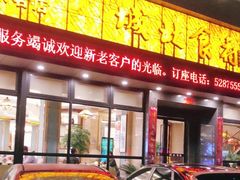 门面-城北食府(枫林店)