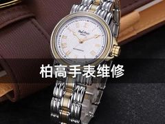 -名表维修服务中心(信兴广场地王大厦店)