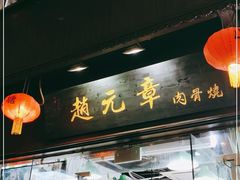 门面-赵元章肉骨烧(山塘街店)