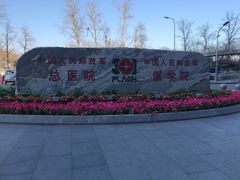 -中国人民解放军总医院(301医院)
