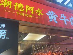 -潮德阿水牛肉火锅(深圳总店)