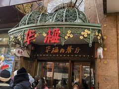 -华梅西餐厅(哈尔滨中央大街店)