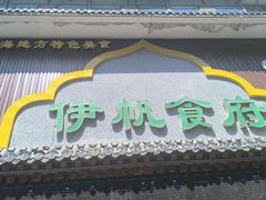 -伊帆食府·青海地方特色美食