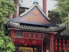 -钦善斋(武侯祠店)