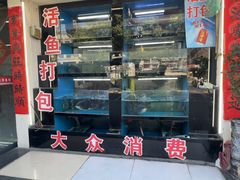 -老农民柴火灶鲜鱼馆