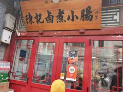 -陈记卤煮小肠