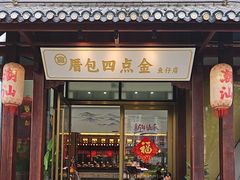 -厝包四点金·潮宴(太古仓店)