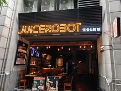 -JuiceRobot·手工意大利面&汉堡精酿(珠江新城店)