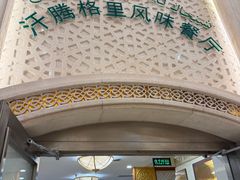 -汗腾格里·风味餐厅(新疆驻京办店)