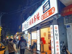-芋包王闽南茶楼(八市店)