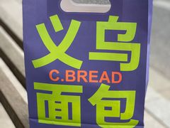 -C·BREAD饱仓(北苑店)