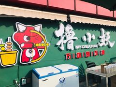 -撸小妖(六里桥总店)